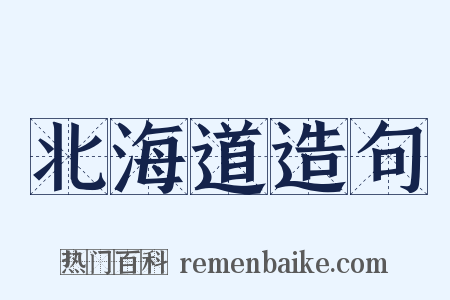 北海道造句是什么意思的图片